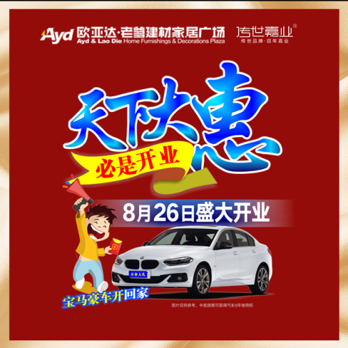 欧亚达·老爹建材家居广场8.26开业盛典邀请函