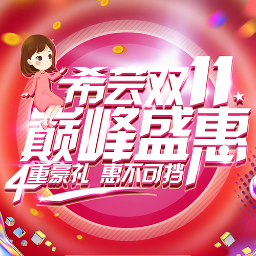 希芸双11  巅峰盛惠