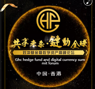 【邀请函】共享未来▪链动全球