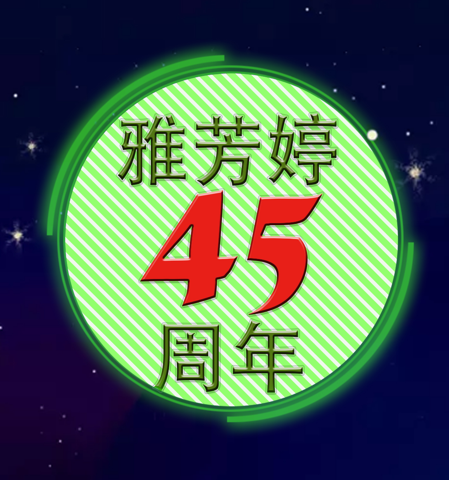 雅芳婷45周年庆-新品上市