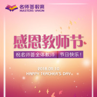 名师荟教育祝全体老师教师节快乐！