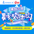 缤纷六月，夏季欢乐购！活动时间：6月9日—6月25日