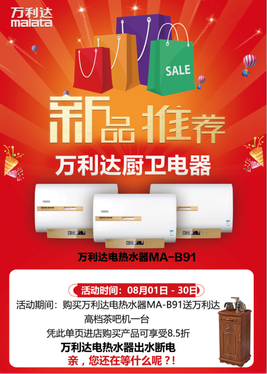 万利达厨卫8月1日-9月1日，买B91电热水器送茶吧机