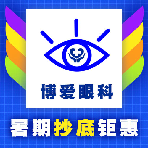 7月29日博爱医院眼科爱眼盛典讲座活动