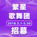 繁星歌舞团招募