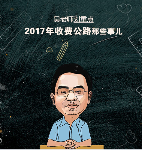 2017年收费公路那些事儿