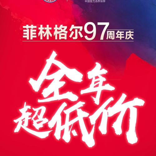 菲林格尔木地板九十七周年庆