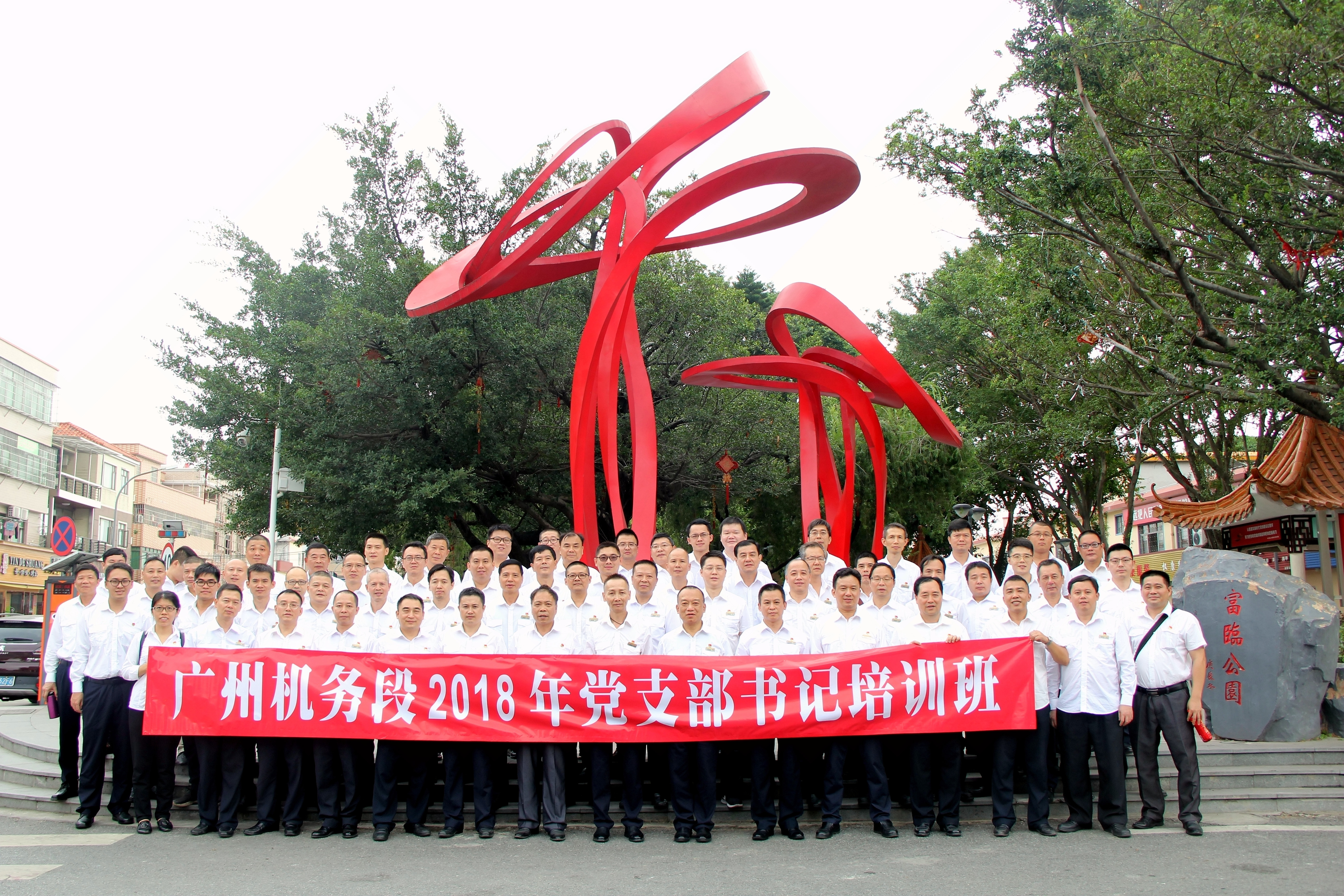 2018年广州机务段党支部书记培训