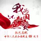 国庆祝福送上，我为祖国点赞.......