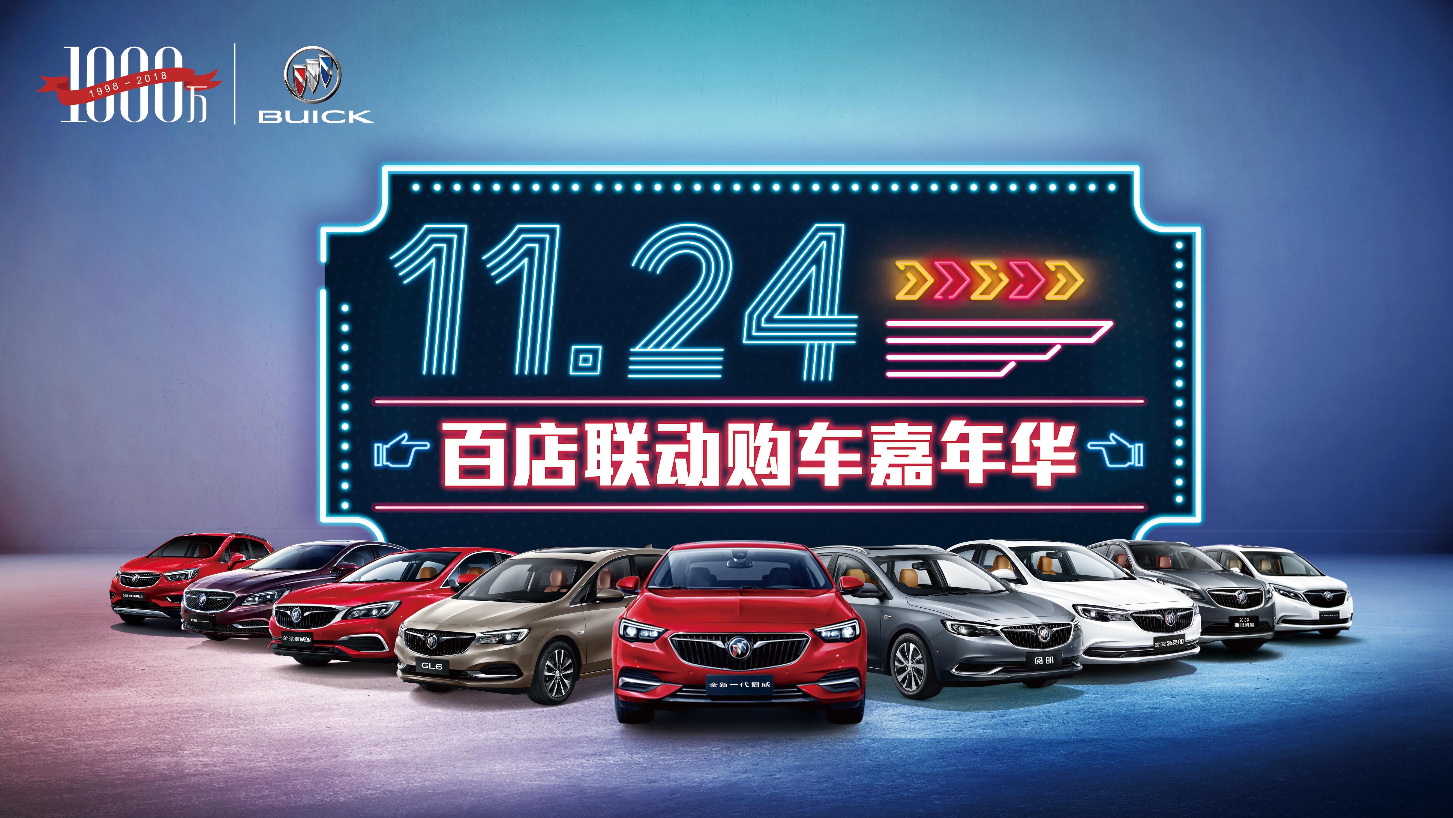【密云别克】11月24日购车嘉年华