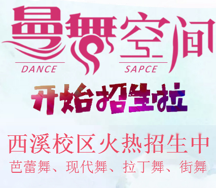 招生啦！曼舞空间西溪校区等你来！