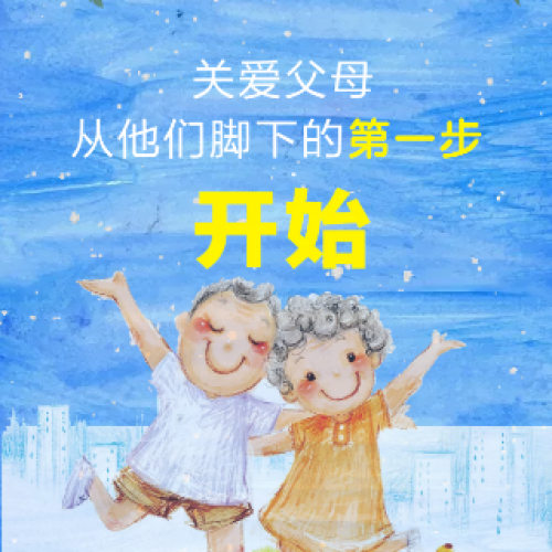 关爱父母，从他们脚下的第一步开始！