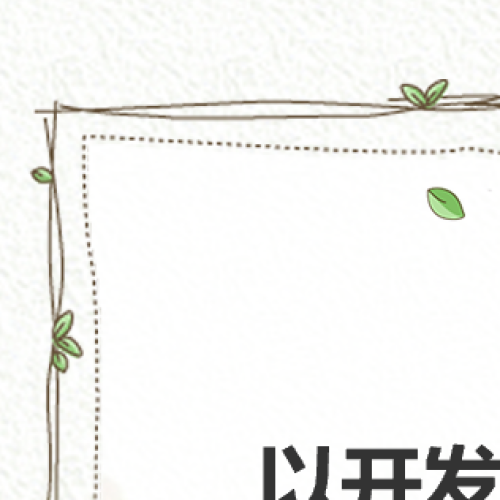 以开发助扶贫