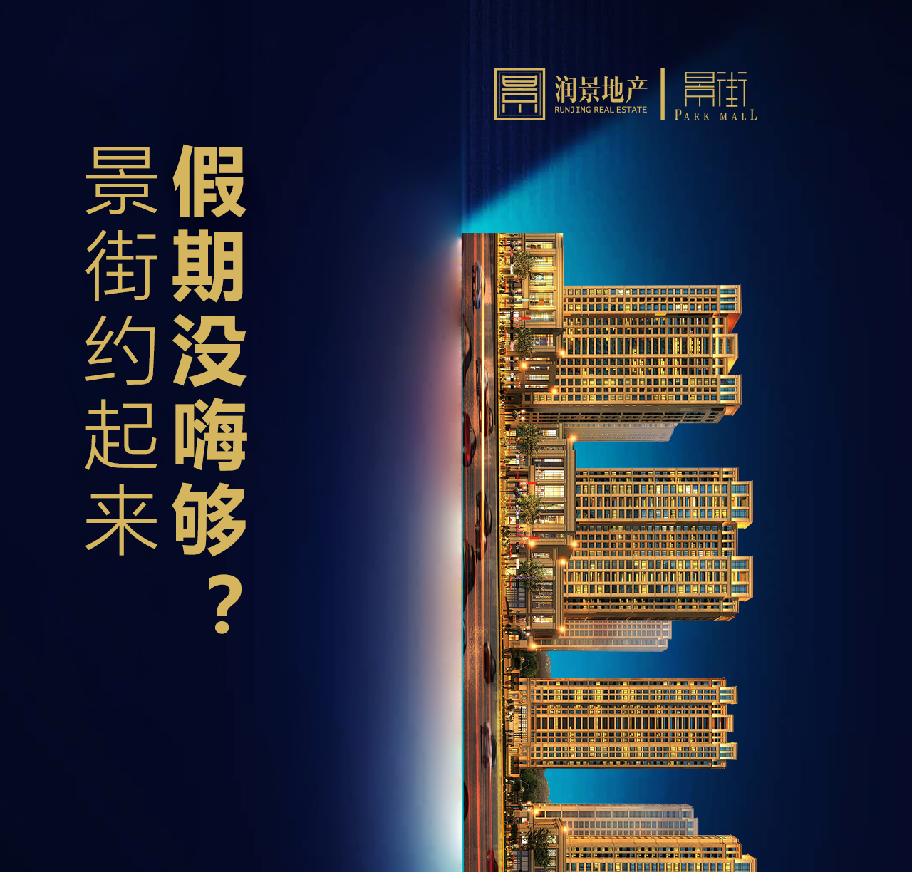 假期没嗨够？景街约起来