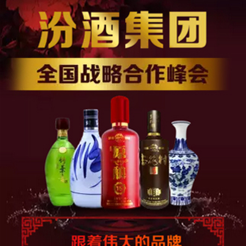 汾酒集团：全国战略合作峰会