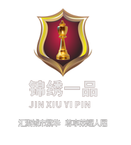 锦绣一品