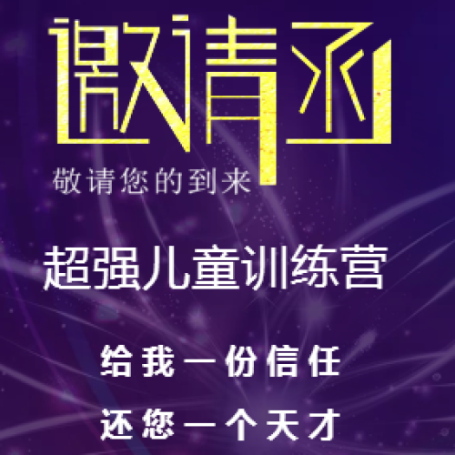 超强儿童训练营