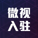 微视入驻审核站