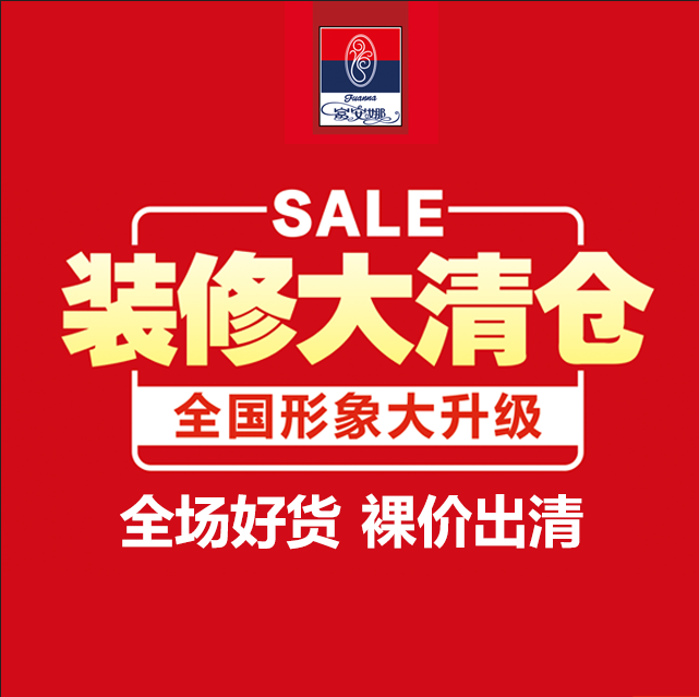 文化路富安娜家纺【装修清仓】  全场好货★裸价出清★低至6元