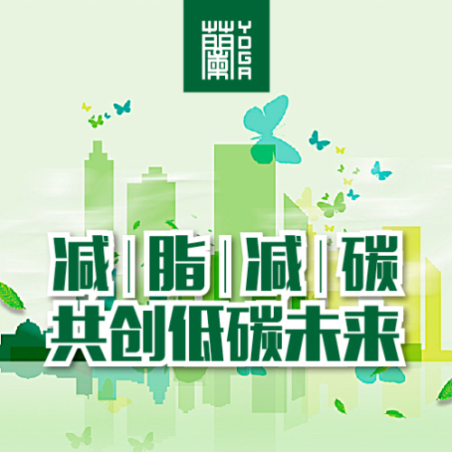减脂减碳共创低碳未来