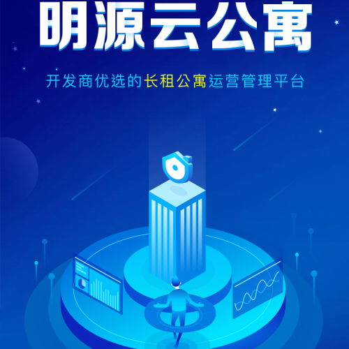 明源云公寓