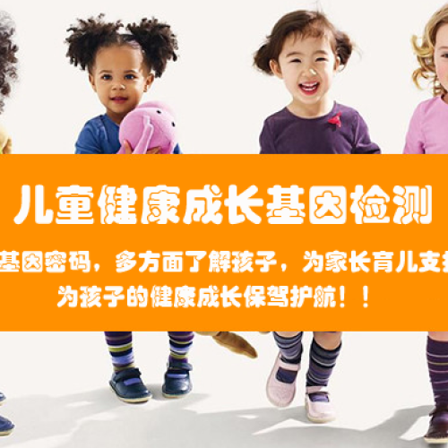 儿童健康成长基因检测