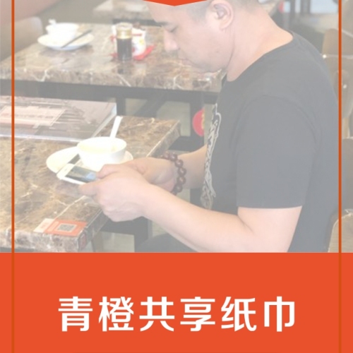 上海青橙共享纸巾会议邀请函