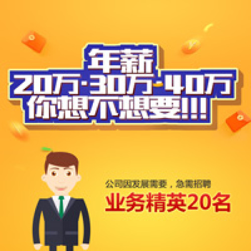 20万、30万、40万年薪，你想不想要！！！
