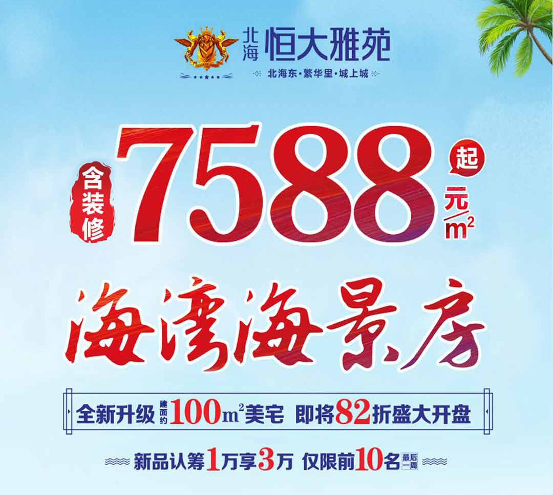 北海恒大雅苑