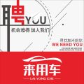 来用车 全国招聘