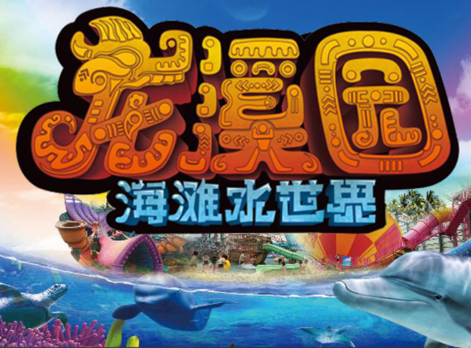 龙溪园海滩水世界!