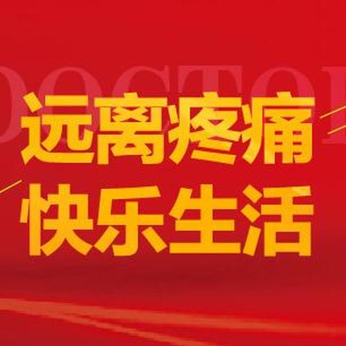远离疼痛  快乐生活