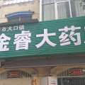 6月22日大口镇金睿大药房妇科疾病免费检查啦！！