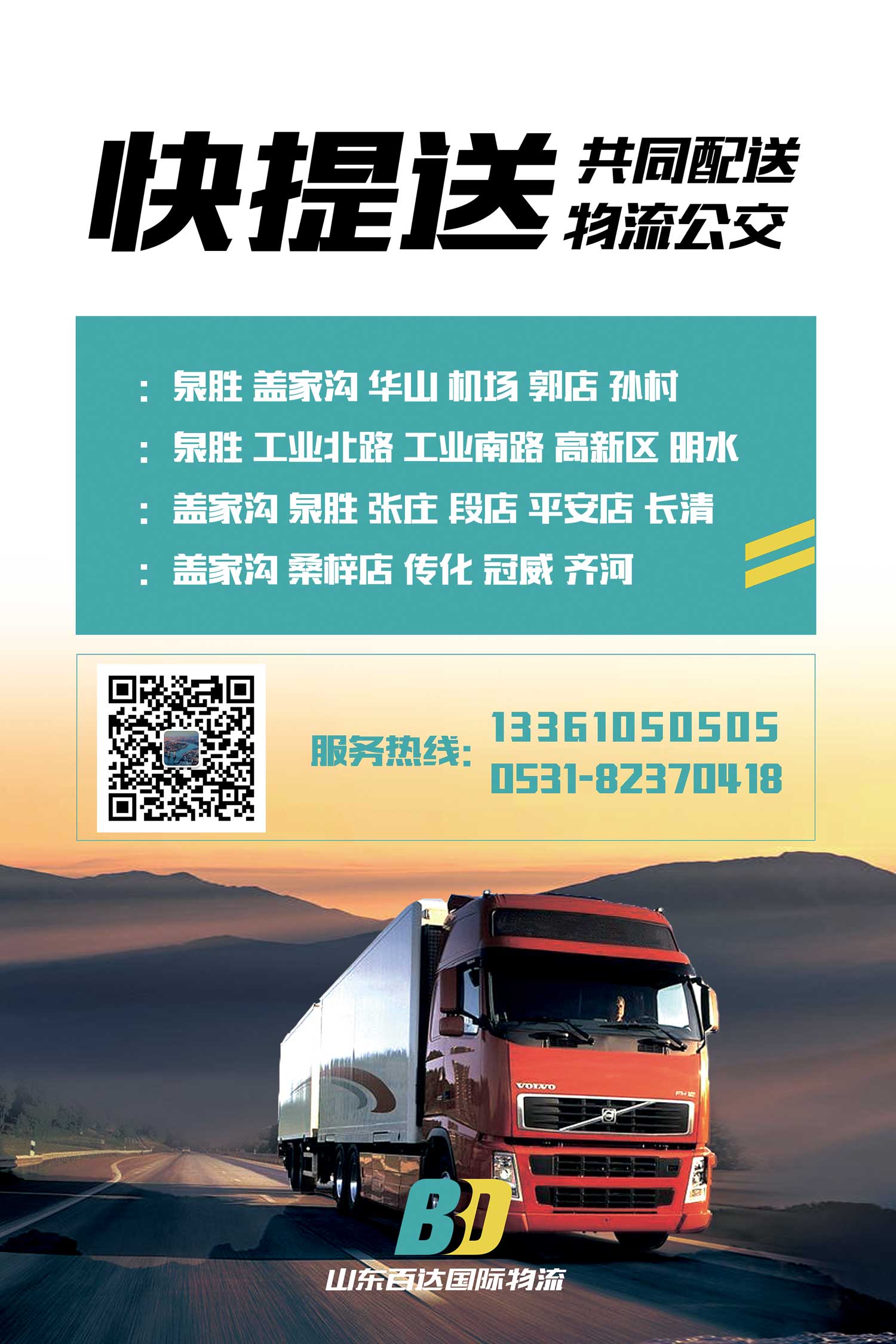 快提送共同配送