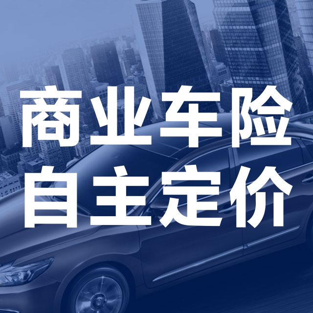 广西商业车险自主定价