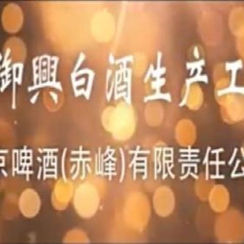 燕京啤酒（赤峰）有限公司——乾御兴白酒