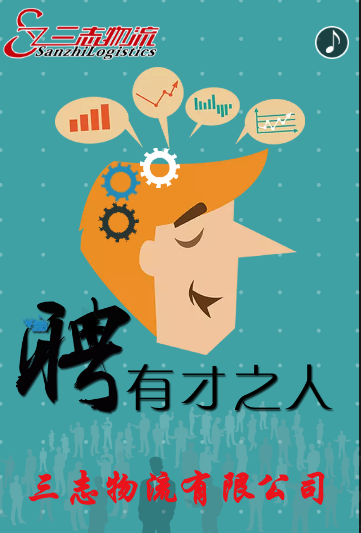 三志物流高薪诚聘！
