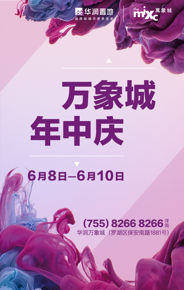 深圳万象城年中庆