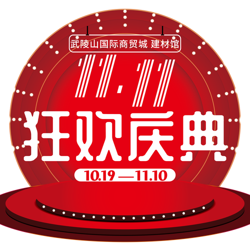 狂扫3200单【武陵山双11狂欢庆典】全程回顾！