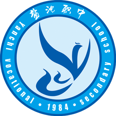 盐池县职业教育中心2018秋季招生简章