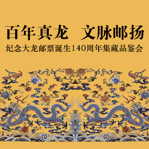 大龙邮票