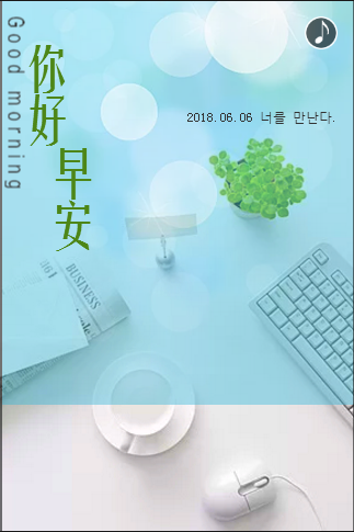 你好，早安