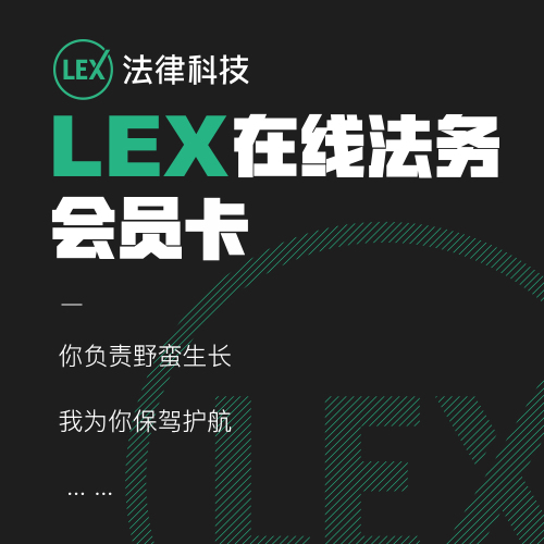 LEX在线法务会员卡