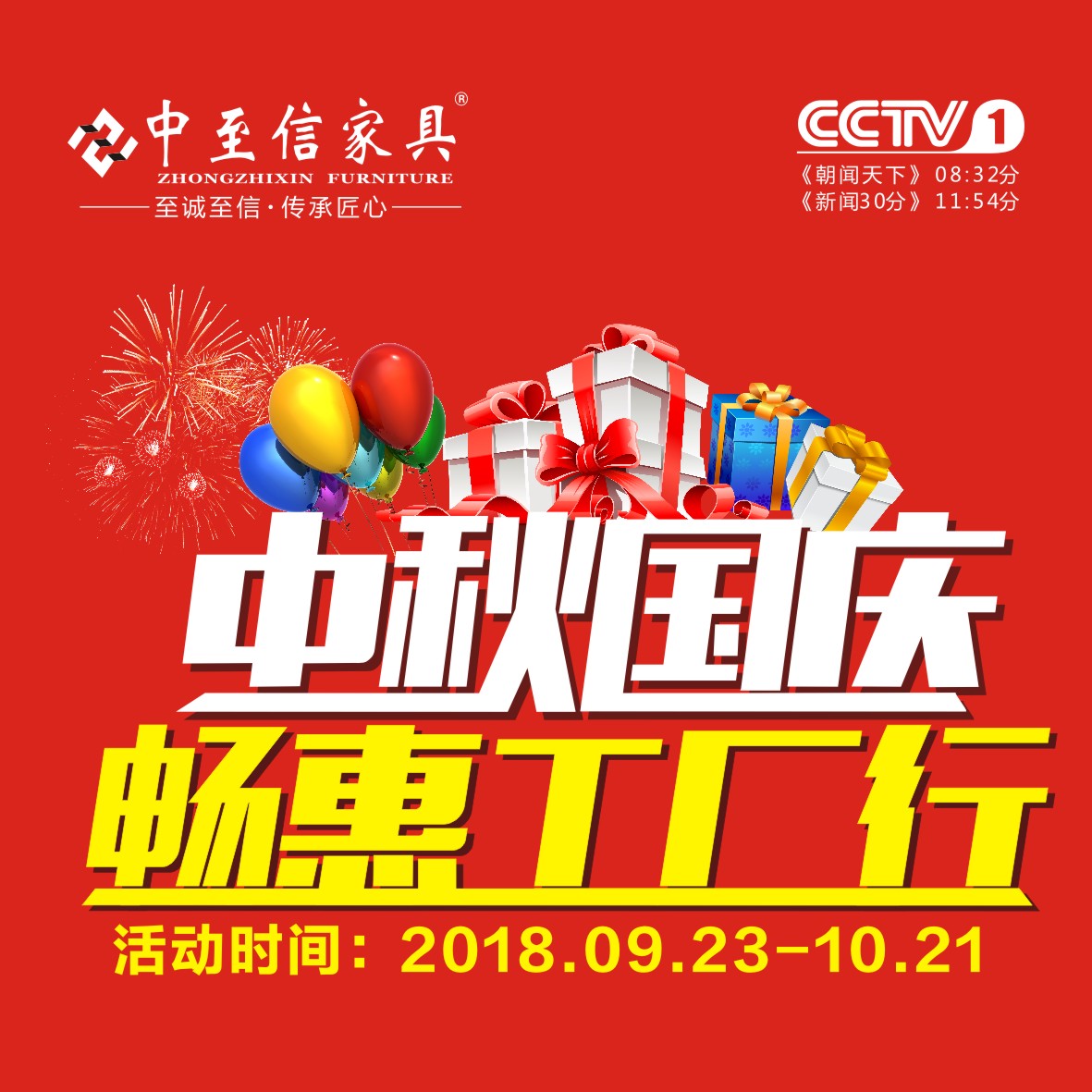 2018.9.23-10.21中至信家居中秋国庆畅惠工厂行