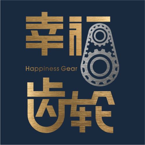 浪漫新饰力 | 幸福齿轮  带你启动幸福