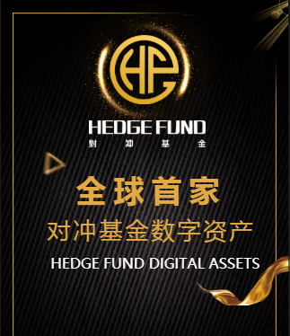 全球首家对冲基金数字资产