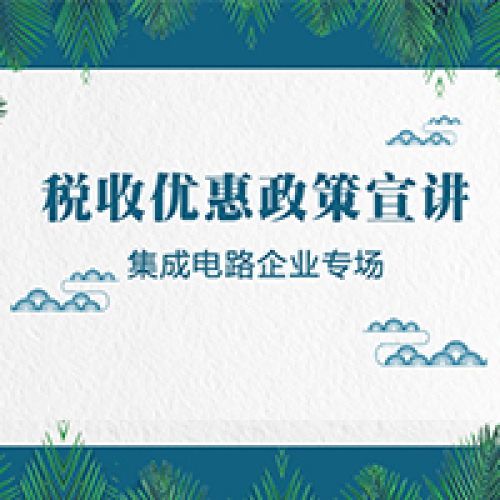 合肥集成电路税收优惠政策宣讲会