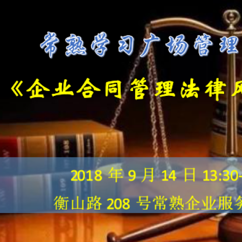 常熟学习广场管理大讲堂——企业合同管理法律风险防范