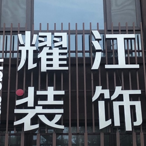 高密最好的装修公司:)