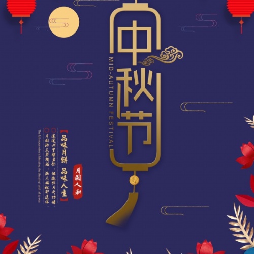 海上粮仓-中秋有礼